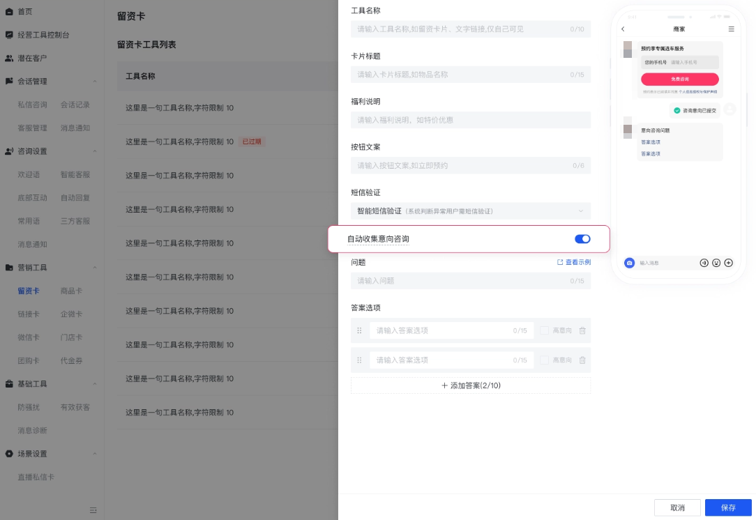 快聊-添加营销工具- 留资卡 - 打开自动收集意向咨询 快聊-添加营销工具- 留资卡 - 打开自动收集意向咨询