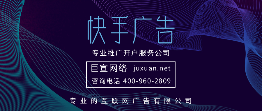快手广告开户公司:北京巨宣网络广告有限公司